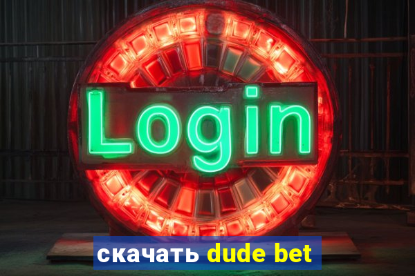 скачать dude bet